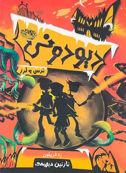 دیو دونی ترس و لرز