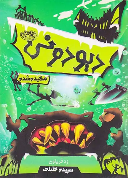 دیو دونی مکیده شده