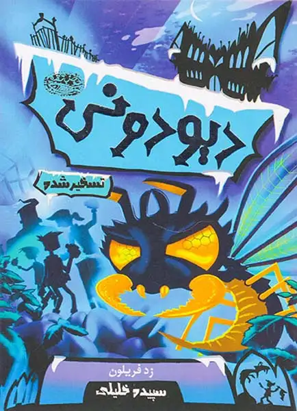 دیو دونی تسخیر شده