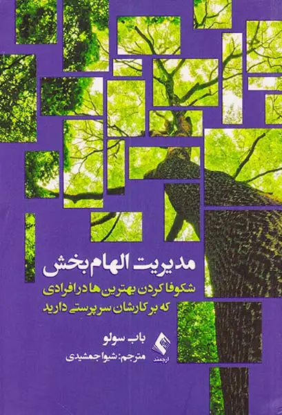 مدیریت الهام بخش