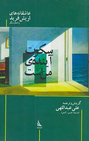 سکوت آینده ی من است