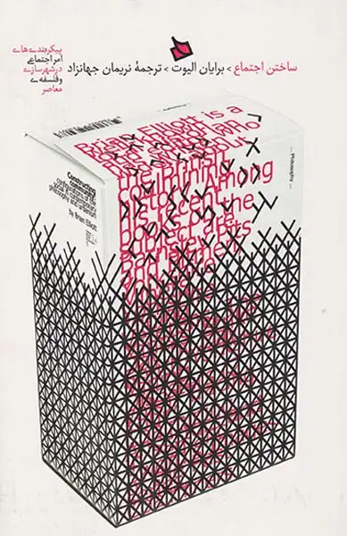 ساختن اجتماع