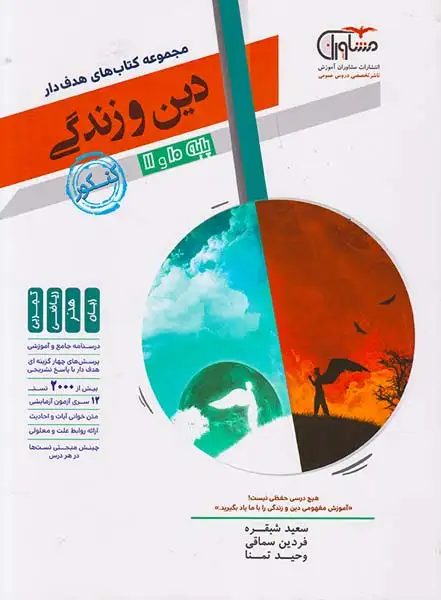 کتاب دین و زندگی پایه10و11کنکور1400مجموعه کتاب های هدفدار انتشارات مشاوران