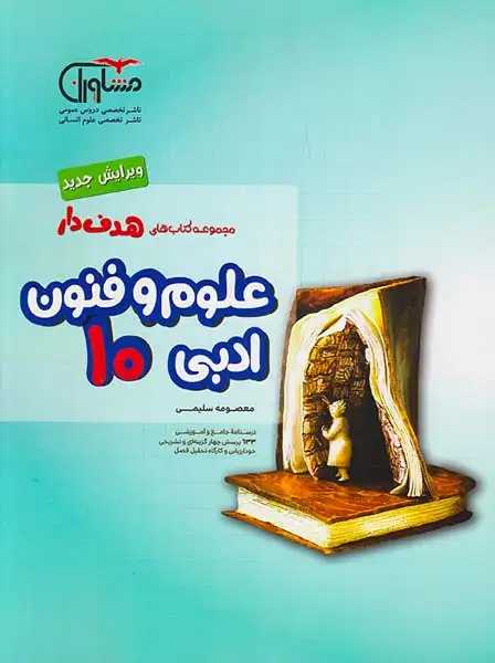 کتاب علوم و فنون ادبی10 مجموعه کتاب های هدفدار انتشارات مشاوران آموزش