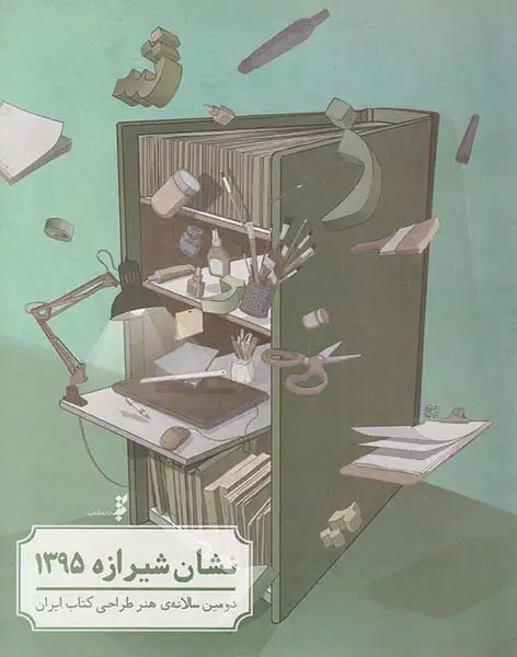 نشان شیرازه1395(دومین سالانه ی هنر طراحی کتاب ایران)