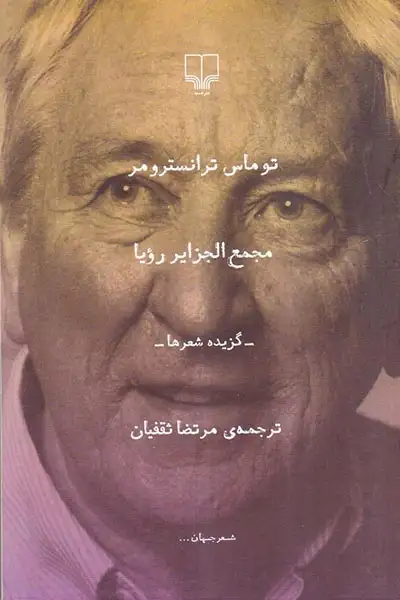 مجمع الجزایر رویا(چشمه)ثقفیان