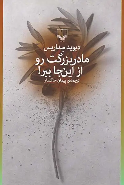 مادربزرگت رو از این جا ببر(چشمه)خاکسار