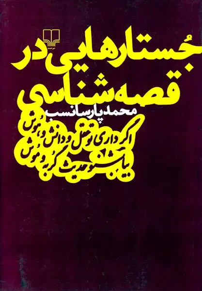 جستارهایی در قصه شناسی
