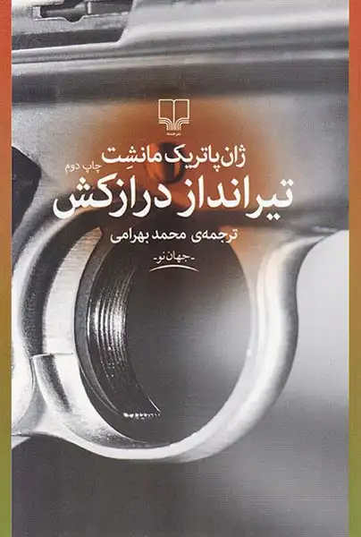 تیرانداز درازکش