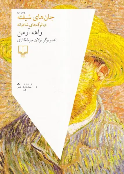 جان های شیفته دیالوگ های شاعرانه