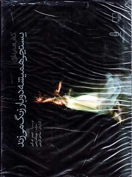 CDکتاب شنیداری پستچی همیشه دو بار زنگ می زند