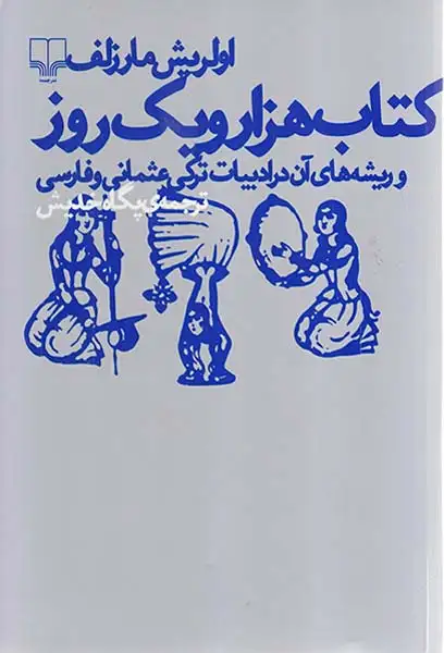 کتاب هزار و یک روز و ریشه های آن در ادبیات ترکی عثمانی و فارسی(