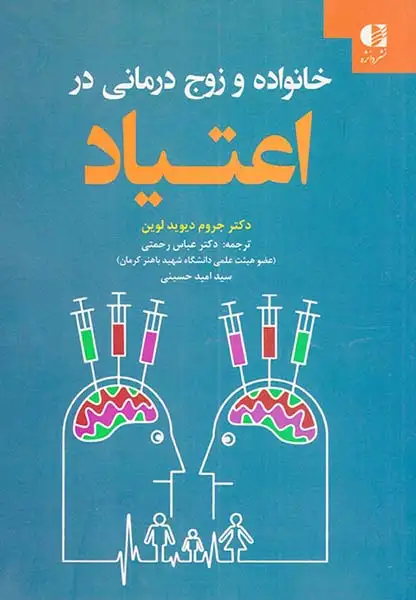 خانواده و زوج درمانی در اعتیاد