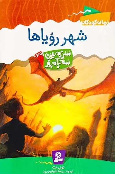 سرزمین سحرآمیز جلد سی و نهم شهر رویا