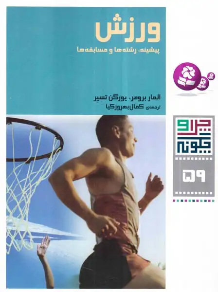 چرا و چگونه 59(ورزش پیشینه رشته ها و مسابقه ها)قدیانی