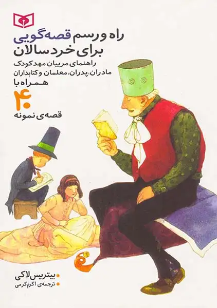 راه و رسم قصه گویی برای خردسالان همراه با40قصه ی نمونه(قدیانی)کرمی