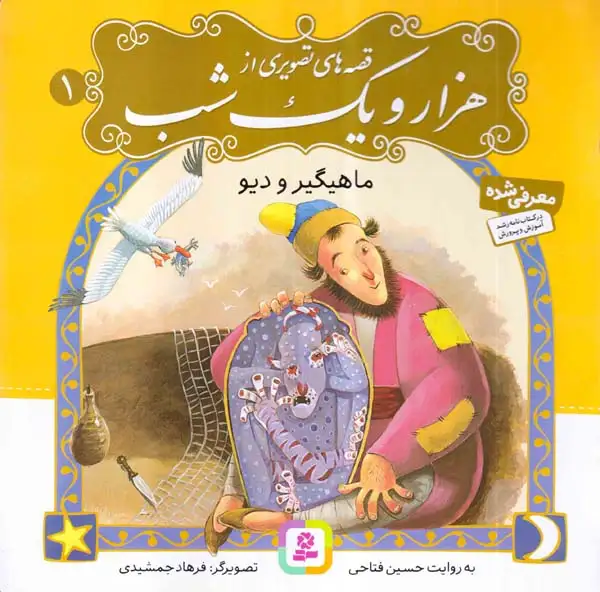 قصه های تصویری از هزار و یک شب1(ماهیگیر و دیو)قدیانی