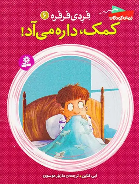 فردی فرفره جلد ششم کمک داره می آد