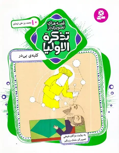 قصه های تصویری از تذکره الاولیا10(کلبه ی بی در محمدبن علی ترمذی)قدیانی