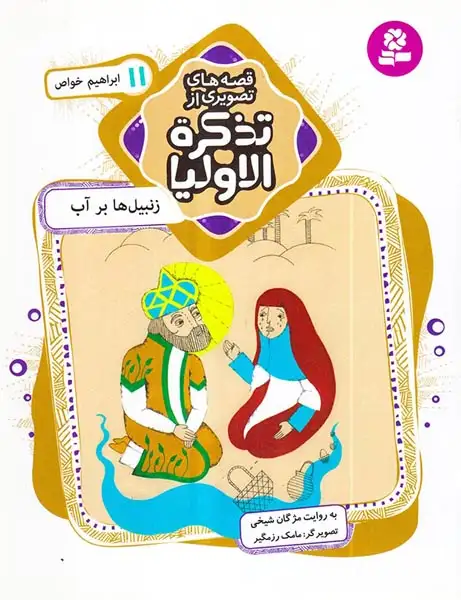 قصه های تصویری از تذکره الاولیا11(زنبیل ها بر آب ابراهیم خواص)قدیانی