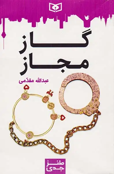 طنز جدی5(گاز مجاز)قدیانی