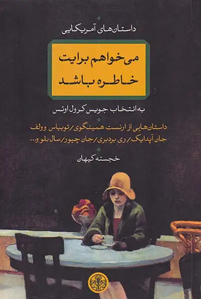 می خواهم برایت خاطره باشد