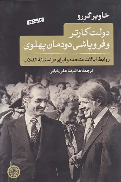 دولت کارتر و فروپاشی دودمان پهلوی(پارسه)بابایی