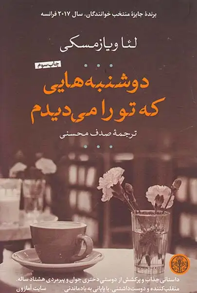 دوشنبه هایی که تو را می دیدم(کتاب پارسه)محسنی
