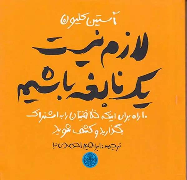 لازم نیست یک نابغه باشیم