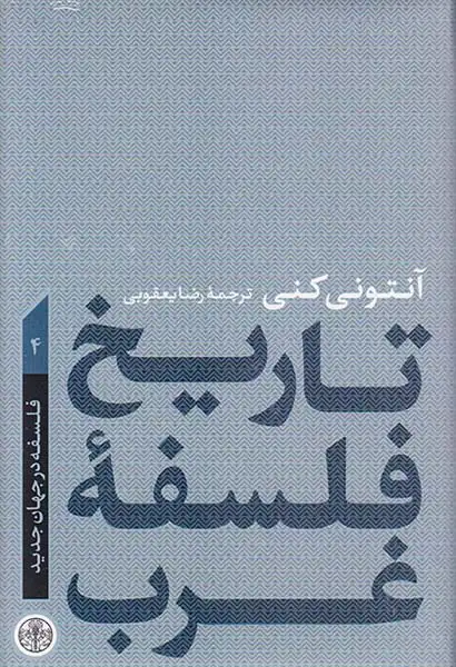 تاریخ فلسفه غرب4(فلسفه در جهان جدید)کتاب پارسه