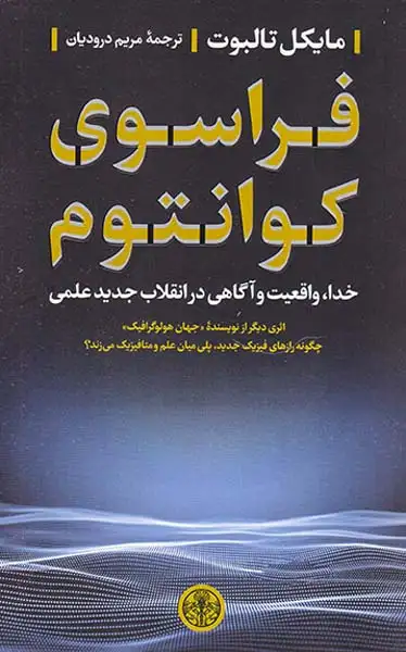 فراسوی کوانتوم(خدا واقعیت و آگاهی در انقلاب جدید علمی)کتاب پارسه