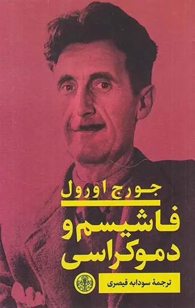 فاشیسم و دموکراسی(کتاب پارسه)قیصری