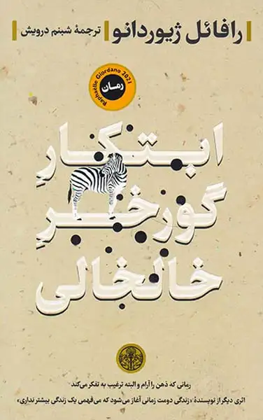 ابتکار گورخر خالخالی(کتاب پارسه)درویش