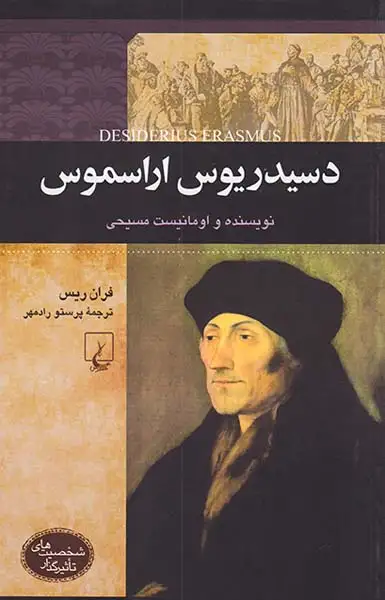 دسیدریوس اراسموس_شخصیت های تاثیرگذار