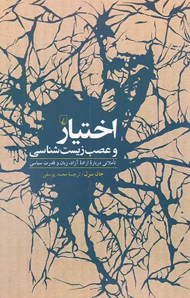 اختیار و عصب زیست شناسی