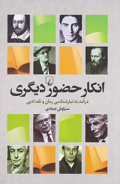 انکار حضور دیگری(درآمدی به تبارشناسی رمان و نقد ادبی)