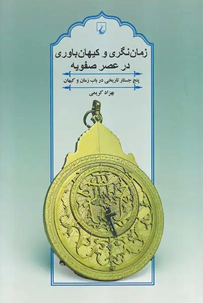 زمان نگری و کیهان باوری در عصر صفویه(ققنوس)کریمی