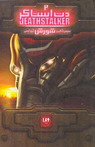 دث استاکر کتاب دوم جلد سوم شورش