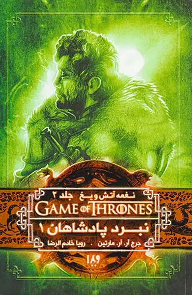 نغمه آتش و یخ جلد چهارم نبرد پادشاهان شماره یک جلد دو