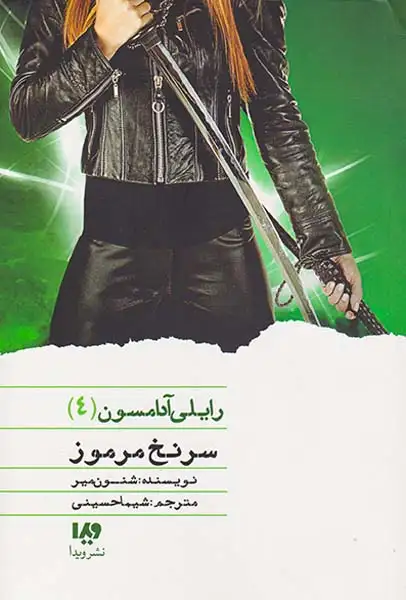 رایلی آدامسون4(سرنخ مرموز)ویدا
