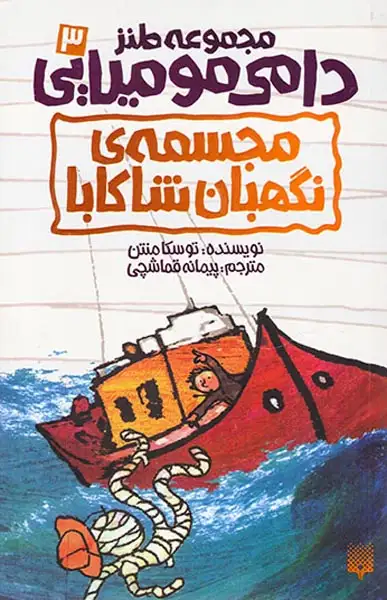 مجموعه طنز دامی مومیایی جلد سوم مجسمه ی نگهبان شاکابا