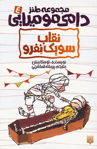 مجموعه طنز دامی مومیایی جلد چهارم نقاب سوبک نفرو