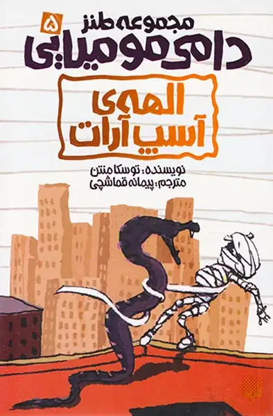 مجموعه طنز دامی مومیایی جلد پنجم الهه ی آسپ آرات