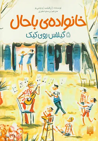 خانواده ی باحال جلد پنجم گیلاس روی کیک