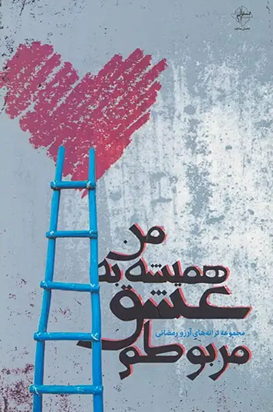 من همیشه به عشق مربوطم