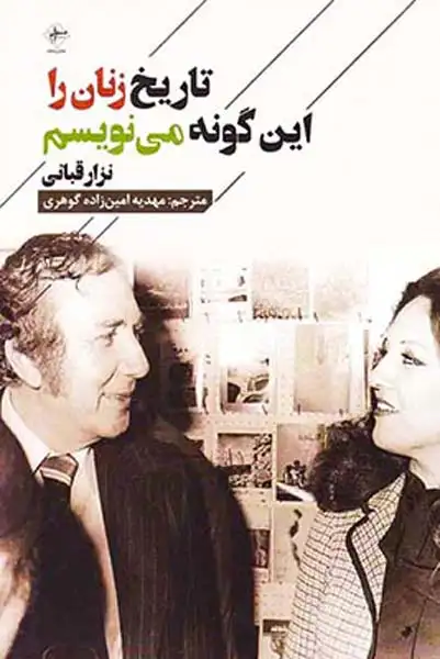 تاریخ زنان را این گونه می نویسم