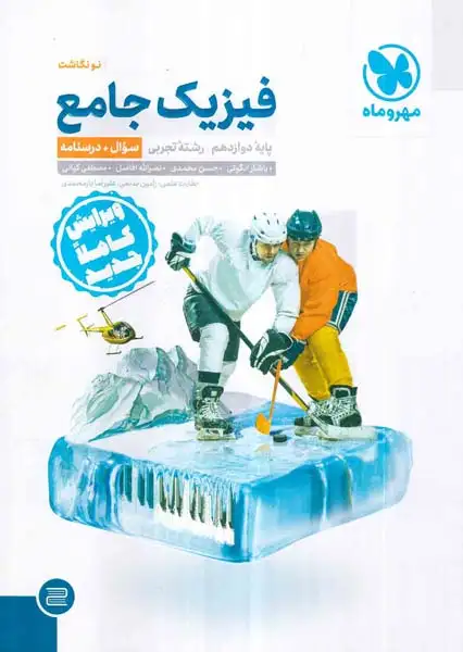 سوال و درسنامه فیزیک جامع دوازدهم تجربی(مهروماه)کنکور