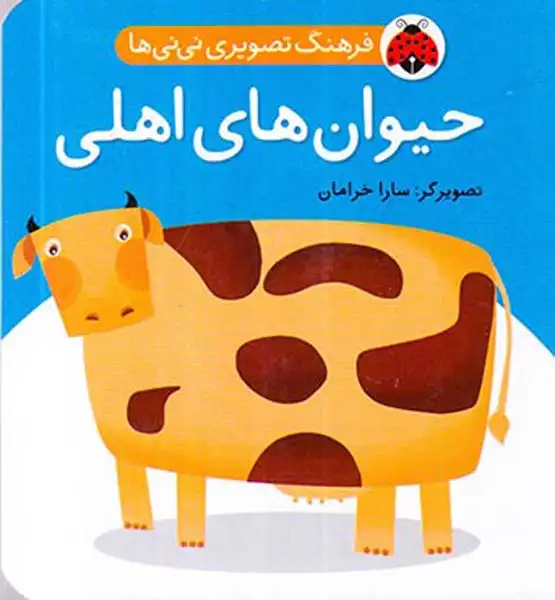 فرهنگ تصویری نی نی ها حیوان های اهلی