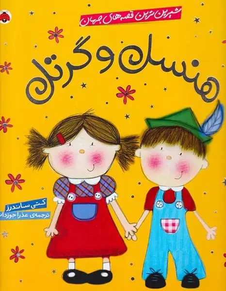 شیرین ترین قصه های جهان(هنسل گرتل)شهرقلم