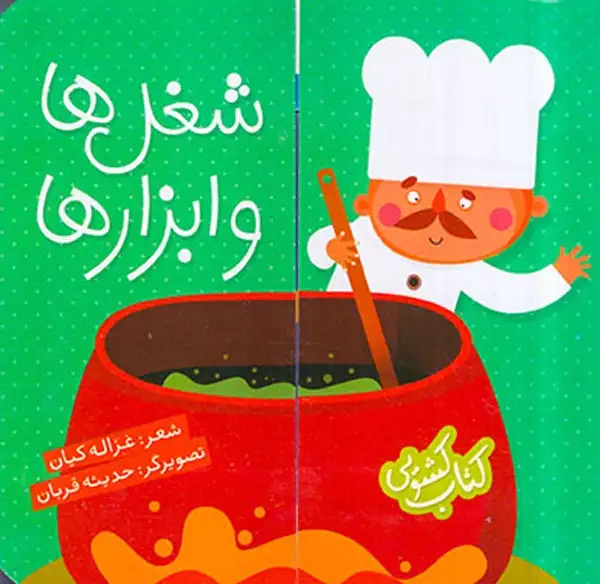 کتاب کشویی(شغل ها و ابزارها)شهرقلم